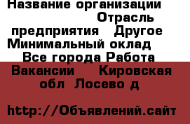 Chief Accountant › Название организации ­ Michael Page › Отрасль предприятия ­ Другое › Минимальный оклад ­ 1 - Все города Работа » Вакансии   . Кировская обл.,Лосево д.